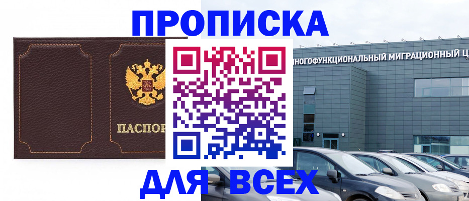 прописка 2025 в Енисейске